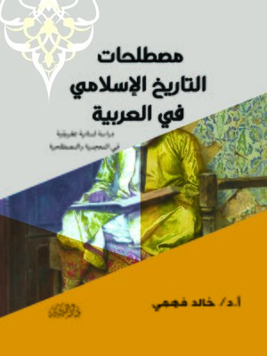 cover image of مصطلحات التاريخ الإسلامي في العربية : دراسة لسانية تطبيقية في المعجمية والمصطلحية